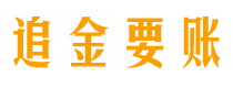 宜宾债务追讨催收公司